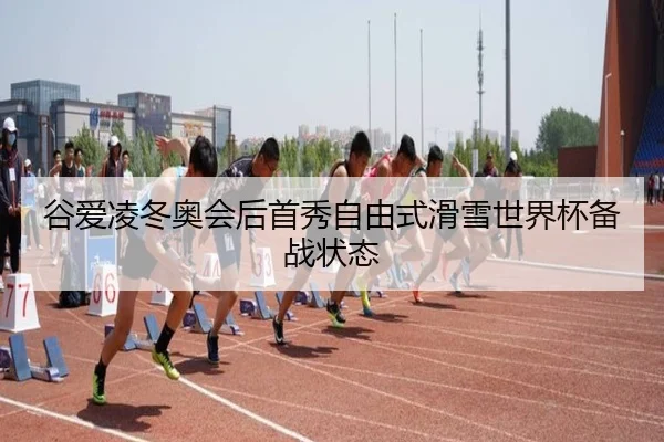 gu-ai-ling-dong-ao-hui-hou-shou-xiu-zi-you-shi-hua-xue-shi-jie-bei-bei-zhan-zhuang-tai-1-668.jpg