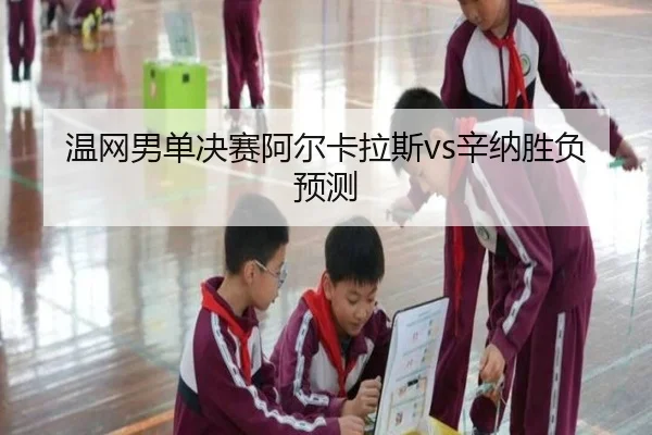 wen-wang-nan-dan-jue-sai-a-er-ka-la-si-xin-na-sheng-fu-yu-ce-2-695.jpg