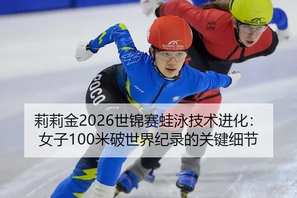 li-li-jin-shi-jin-sai-wa-yong-ji-shu-jin-hua-nv-zi-mi-po-shi-jie-ji-lu-de-guan-jian-xi-jie-3-745.jpg