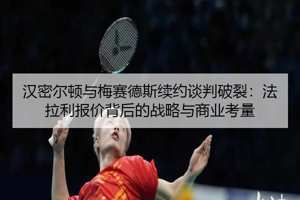 han-mi-er-dun-yu-mei-sai-de-si-xu-yue-tan-pan-po-lie-fa-la-li-bao-jia-bei-hou-de-zhan-lve-yu-shang-ye-kao-liang-3-710.jpg