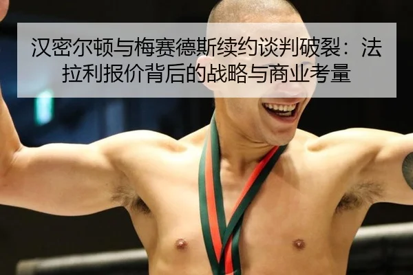 han-mi-er-dun-yu-mei-sai-de-si-xu-yue-tan-pan-po-lie-fa-la-li-bao-jia-bei-hou-de-zhan-lve-yu-shang-ye-kao-liang-1-959.jpg